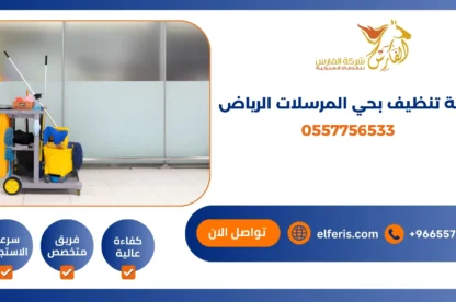 شركة تنظيف بحي المرسلات الرياض 0557756533