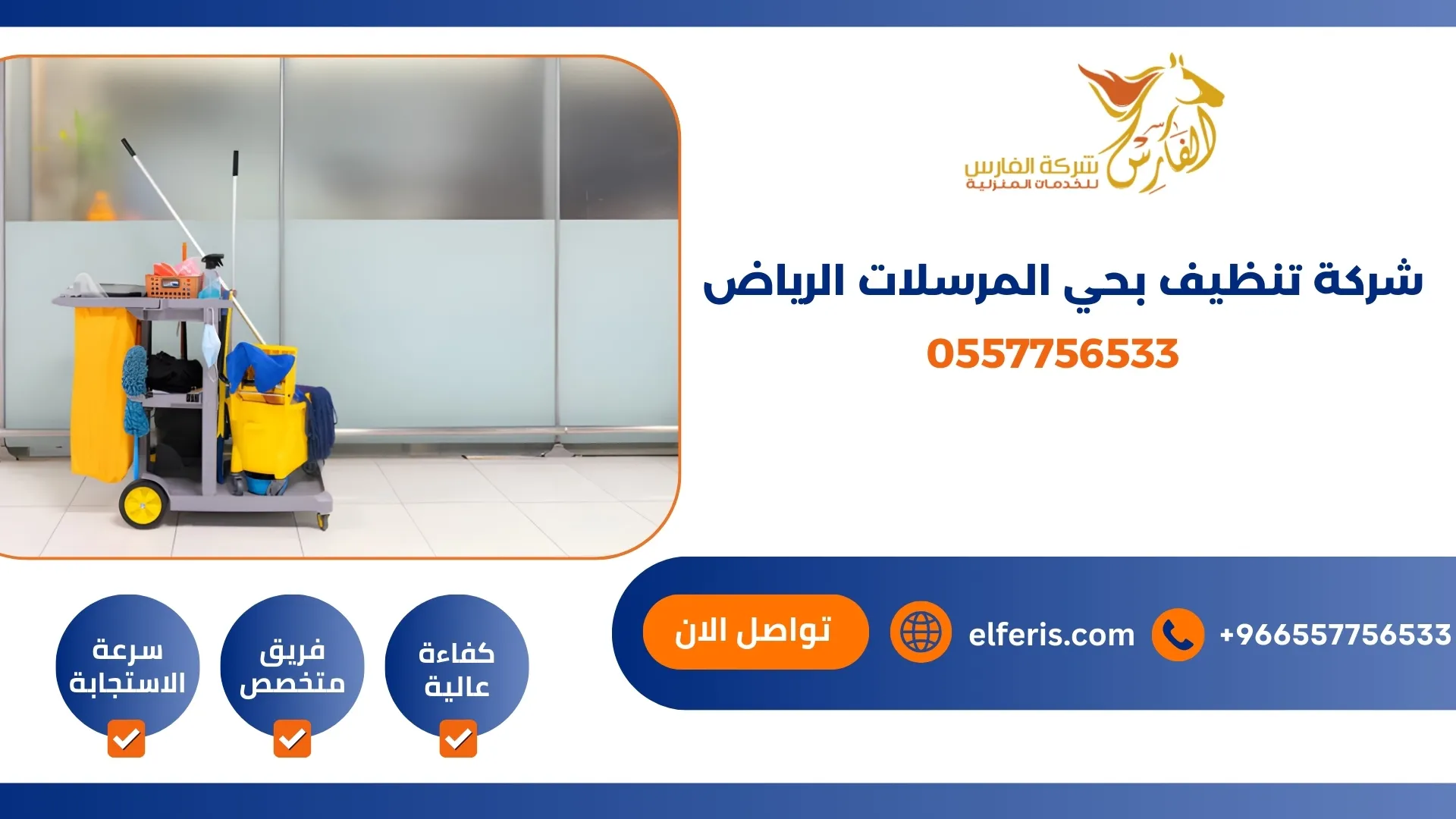 شركة تنظيف بحي المرسلات الرياض 0557756533