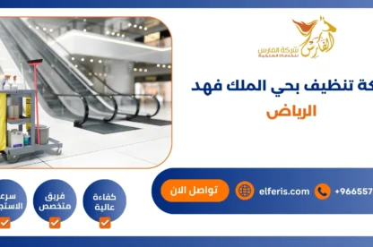 افضل شركة تنظيف بحي الملك فهد الرياض