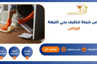 أرخص شركة تنظيف بحي النزهة الرياض
