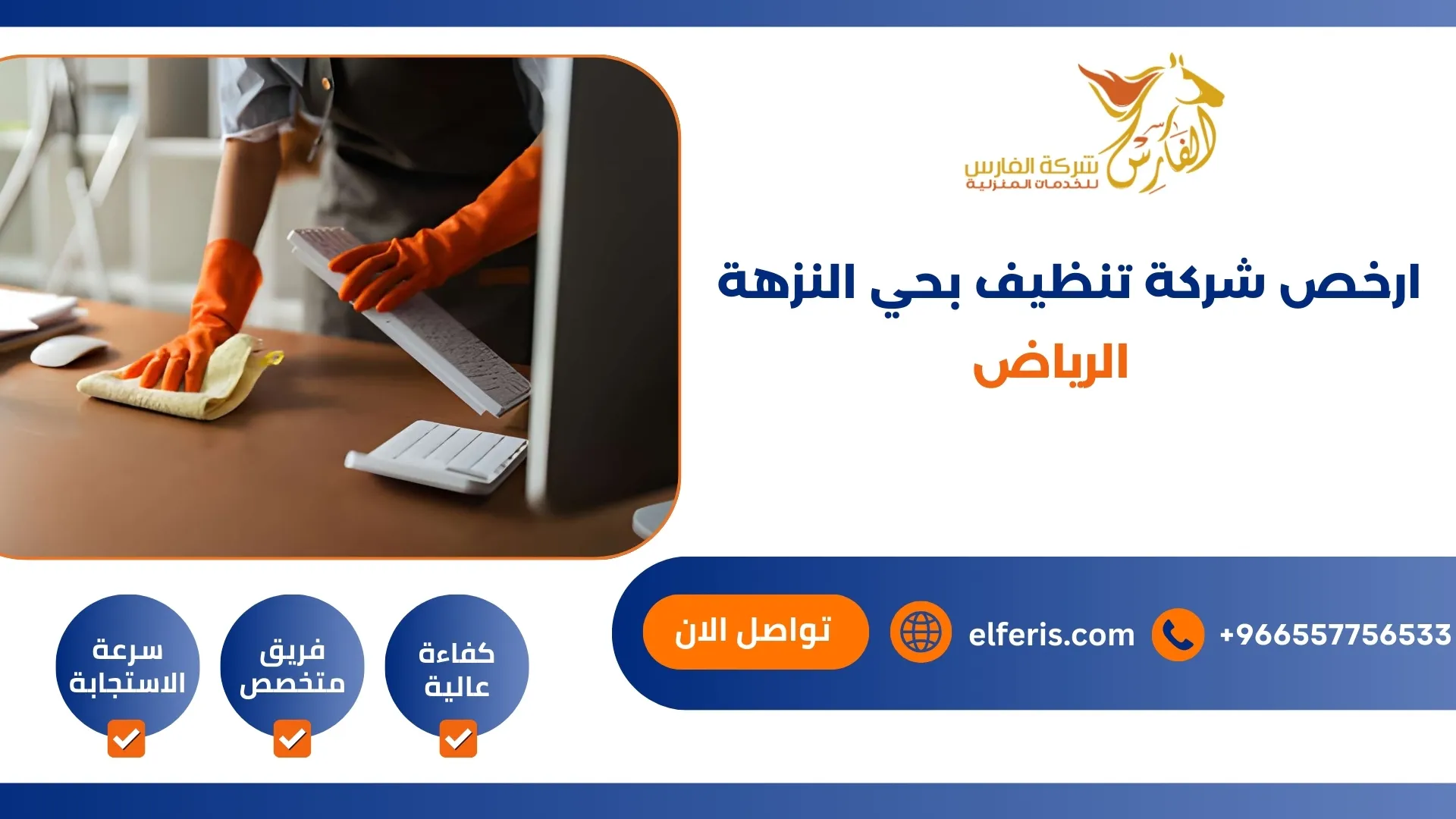 أرخص شركة تنظيف بحي النزهة الرياض