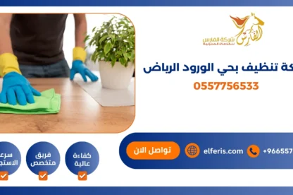 شركة تنظيف بحي الورود الرياض 0557756533