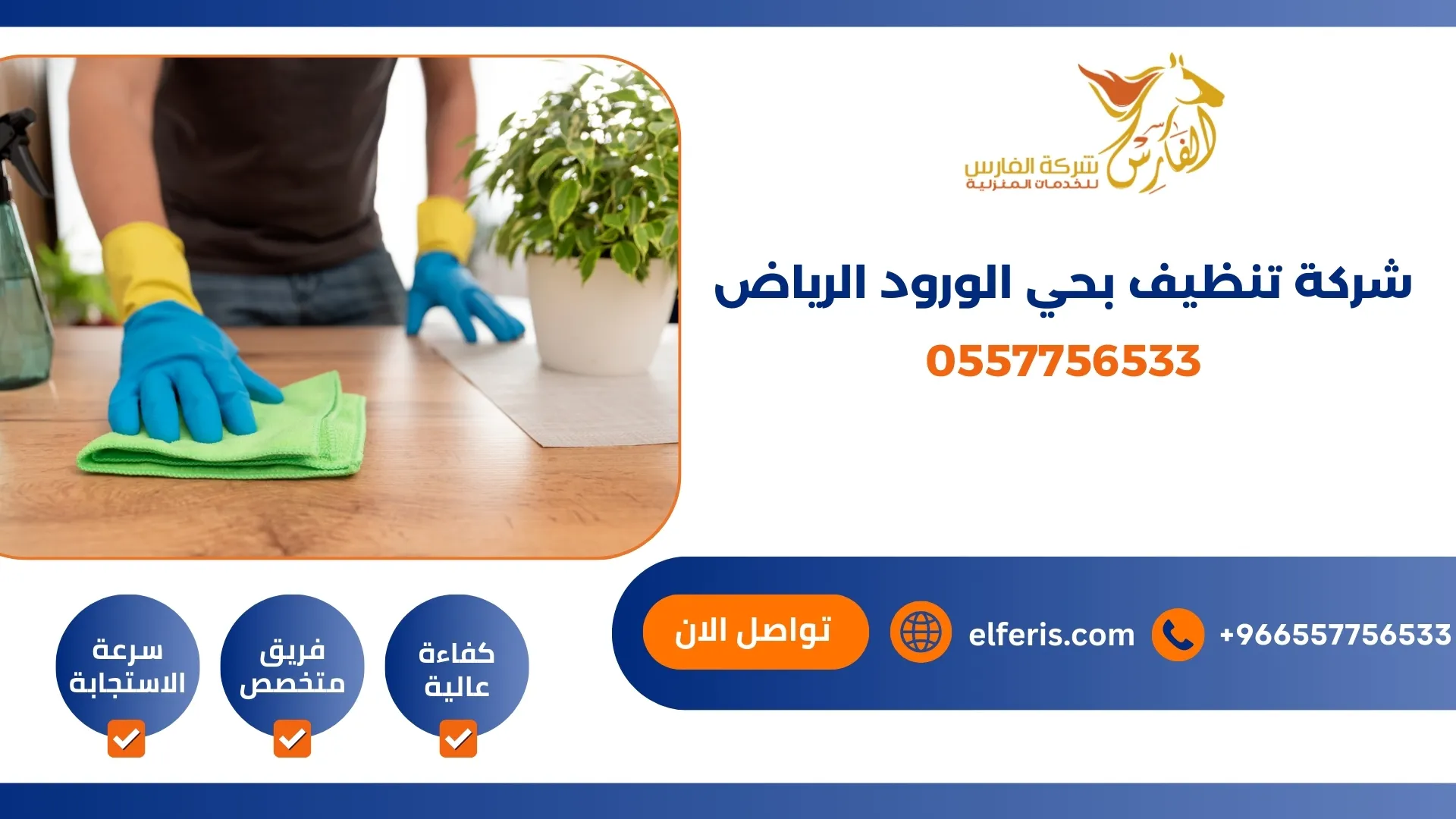 شركة تنظيف بحي الورود الرياض 0557756533