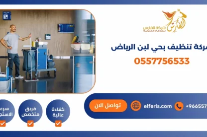 شركة تنظيف بحي لبن الرياض 0557756533