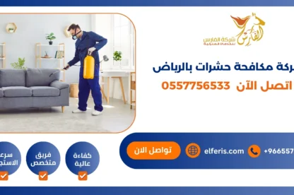 شركة مكافحة حشرات بالرياض اتصل الان 0557756533
