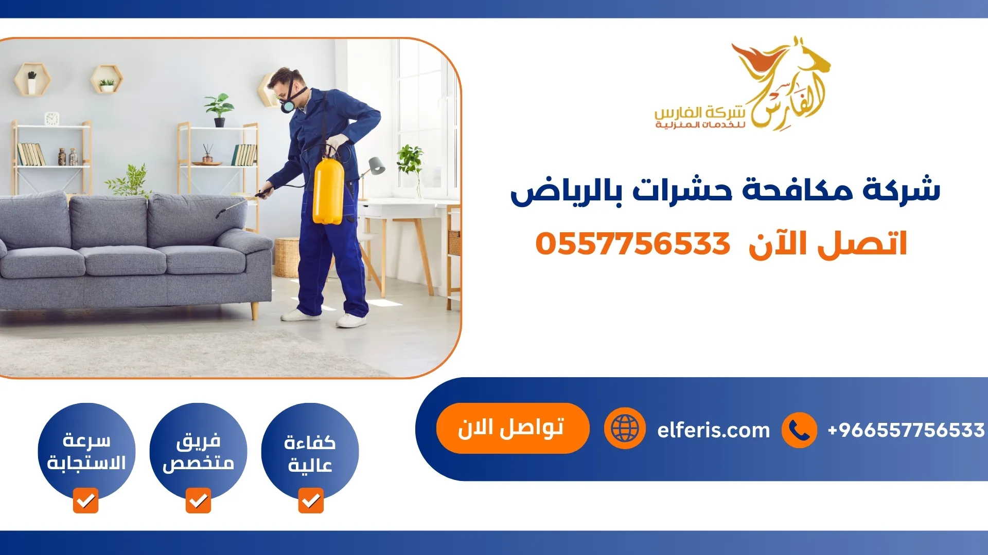 شركة مكافحة حشرات بالرياض اتصل الان 0557756533