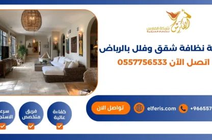 شركة نظافة شقق وفلل بالرياض اتصل الآن