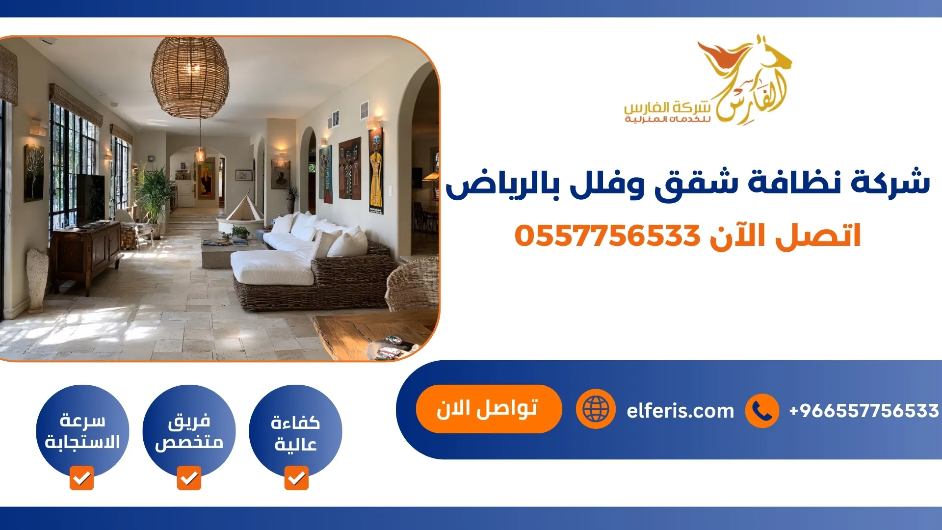 شركة نظافة شقق وفلل بالرياض اتصل الآن