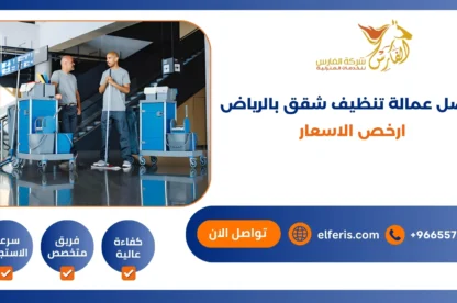 افضل عمالة تنظيف شقق بالرياض ارخص الاسعار