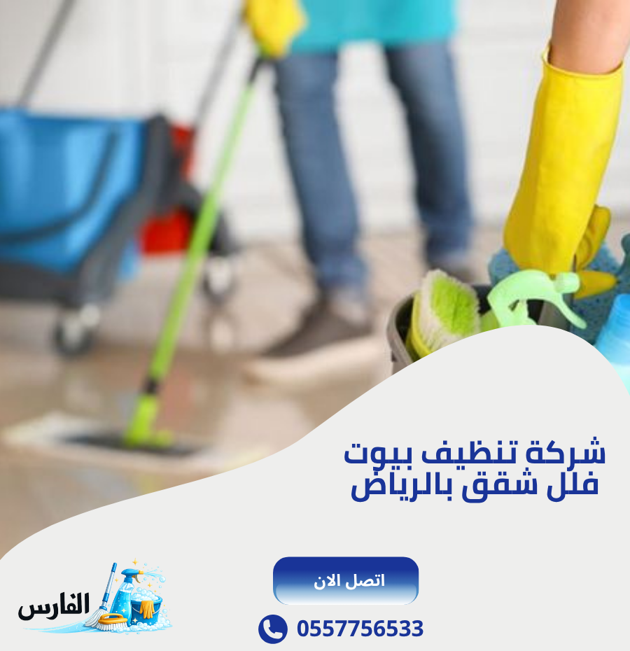شركة تنظيف بيوت فلل شقق بالرياض احجز خدمتك الأن شركة تنظيف بيوت فلل شقق بالرياض