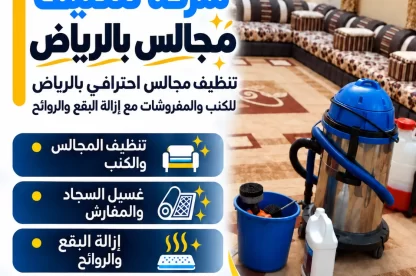 شركة تنظيف مجالس بالرياض