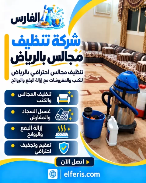 شركة تنظيف مجالس بالرياض