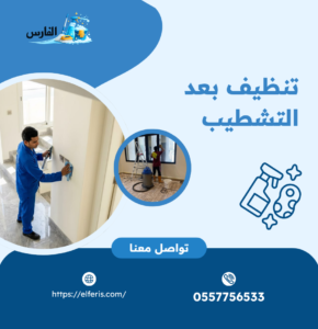 أفضل شركة تنظيف بعد التشطيب بالرياض