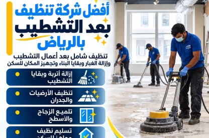 أفضل شركة تنظيف بعد التشطيب بالرياض