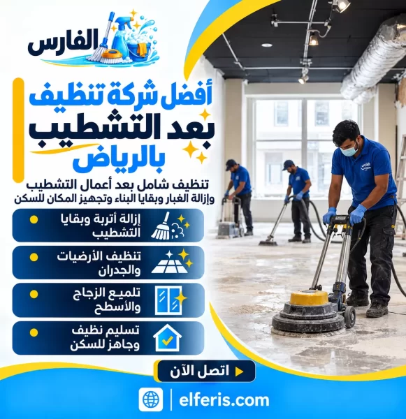 أفضل شركة تنظيف بعد التشطيب بالرياض