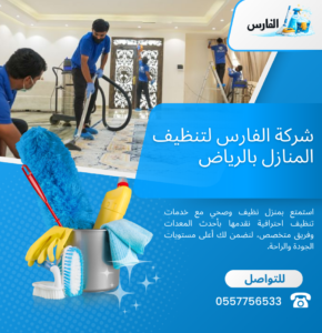 ماهي افضل شركة تنظيف منازل بالرياض؟ اتصل الآن