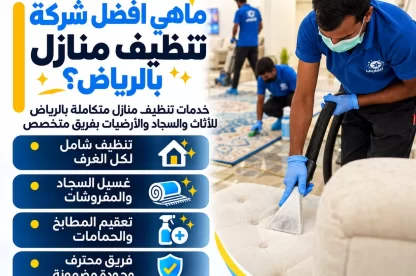 ماهي افضل شركة تنظيف منازل بالرياض؟ اتصل الآن