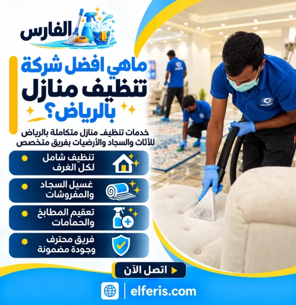 ماهي افضل شركة تنظيف منازل بالرياض؟ اتصل الآن