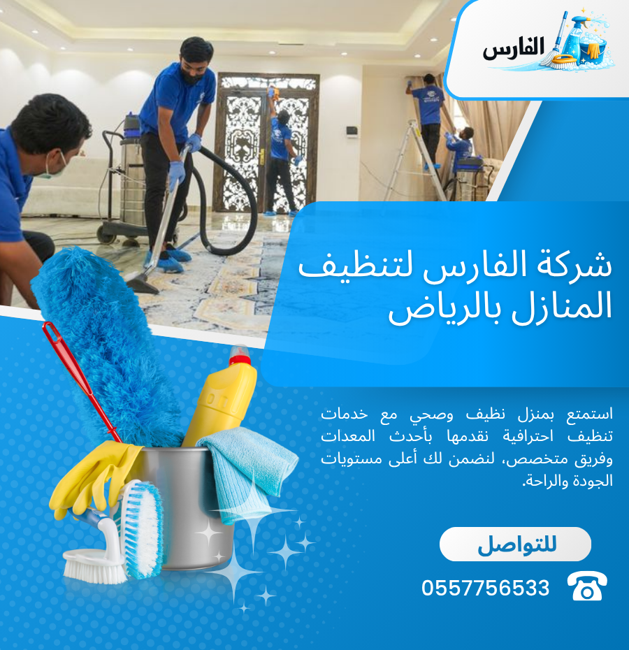 ماهي افضل شركة تنظيف منازل بالرياض؟ اتصل الآن