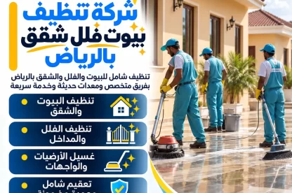 شركة تنظيف بيوت فلل شقق بالرياض احجز خدمتك الأن