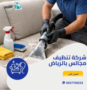 شركة تنظيف مجالس بالرياض