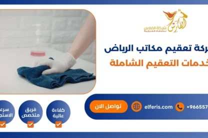 شركة تعقيم مكاتب الرياض خدمات التعقيم الشاملة