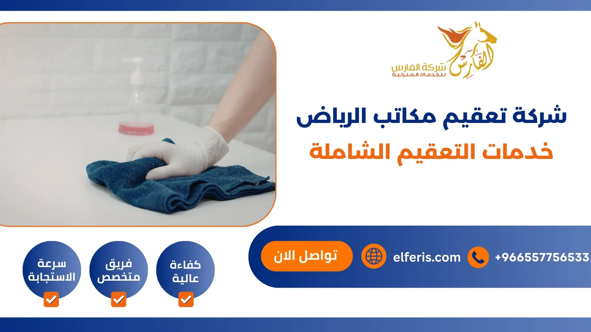 شركة تعقيم مكاتب الرياض خدمات التعقيم الشاملة