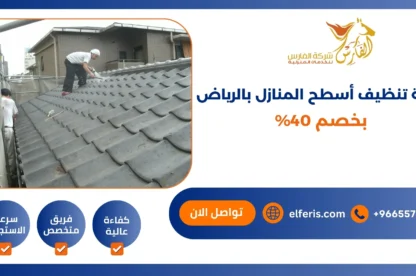 شركة تنظيف أسطح المنازل بالرياض بخصم 40%