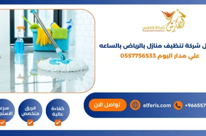افضل شركة تنظيف منازل بالرياض بالساعه علي مدار اليوم
