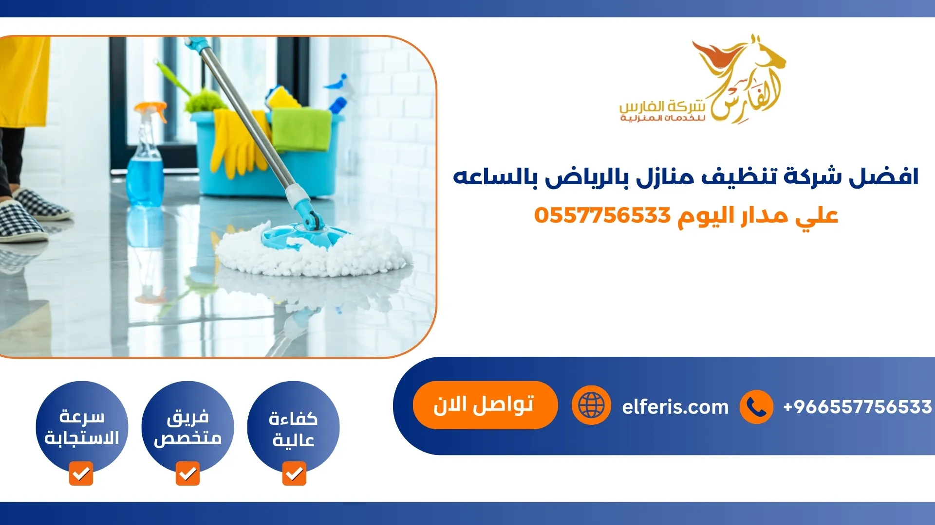 افضل شركة تنظيف منازل بالرياض بالساعه علي مدار اليوم