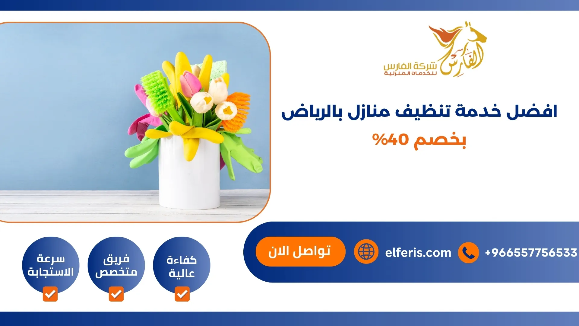 افضل خدمة تنظيف منازل بالرياض بخصم 40%