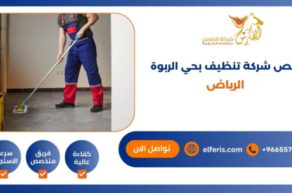ارخص شركة تنظيف بحي الربوة الرياض