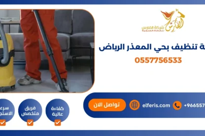 شركة تنظيف بحي المعذر الرياض 0557756533
