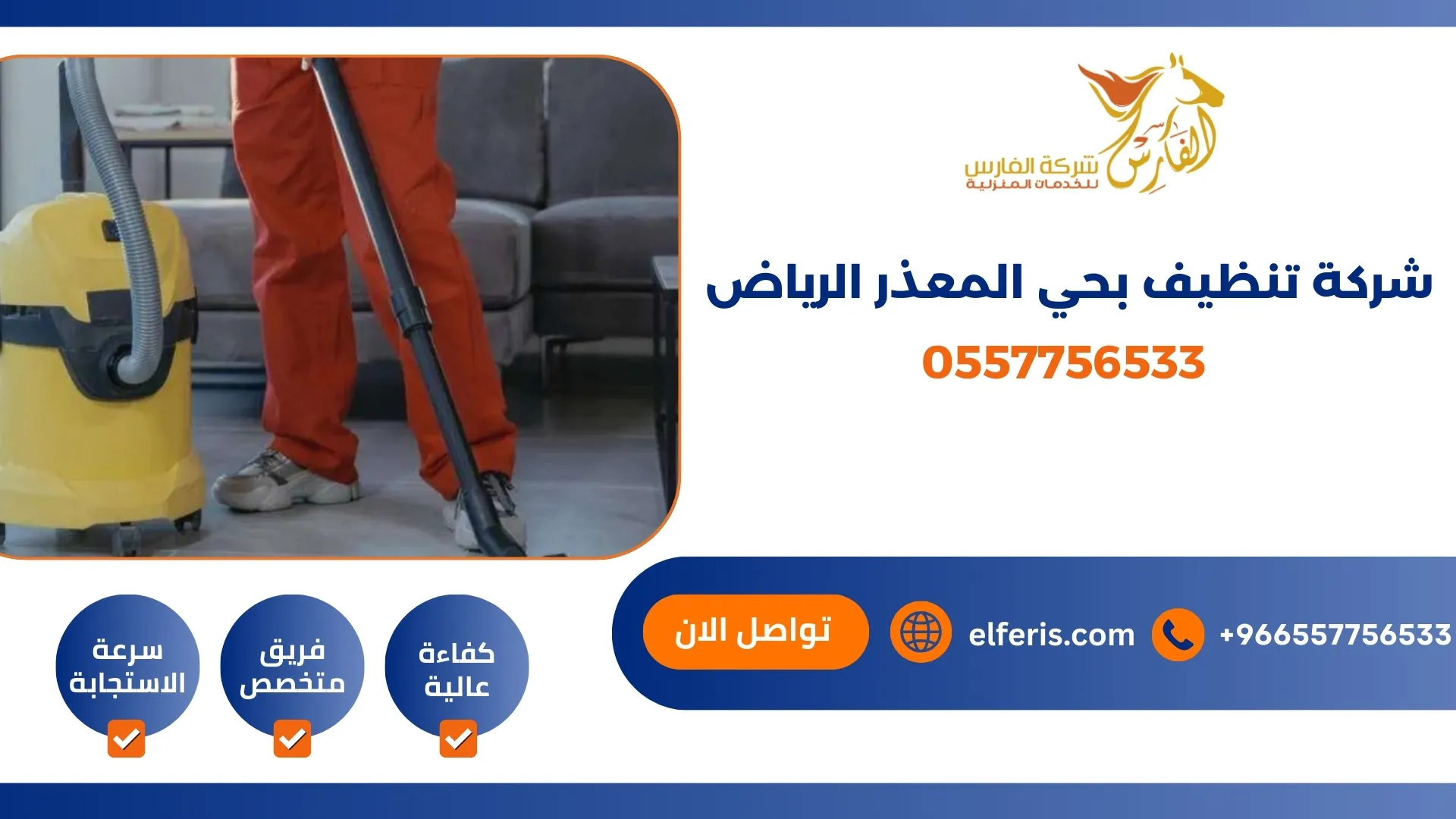 شركة تنظيف بحي المعذر الرياض 0557756533