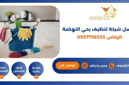 افضل شركة تنظيف بحي النهضة الرياض 0557756533