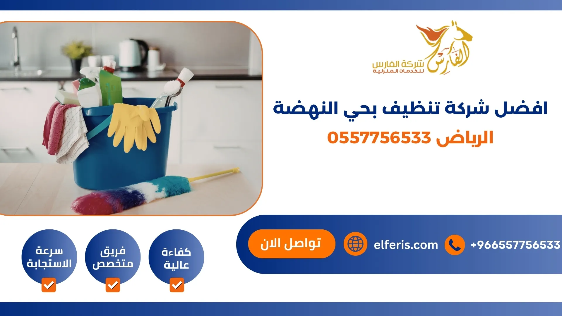 افضل شركة تنظيف بحي النهضة الرياض 0557756533