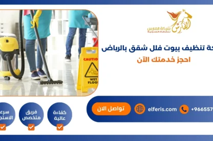 شركة تنظيف بيوت فلل شقق بالرياض احجز خدمتك الأن