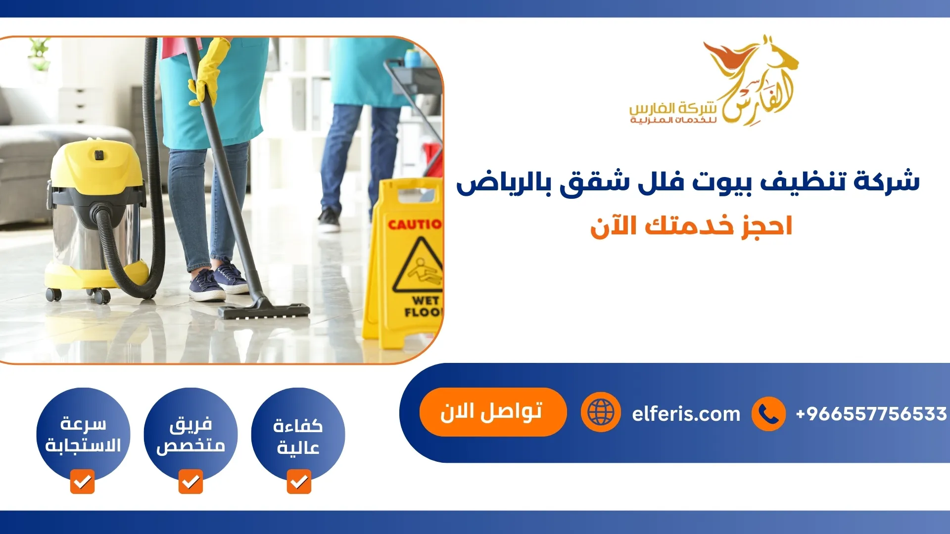 شركة تنظيف بيوت فلل شقق بالرياض احجز خدمتك الأن