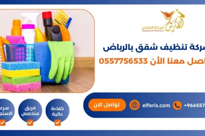 شركة تنظيف شقق بالرياض تواصل معنا الأن 0557756533
