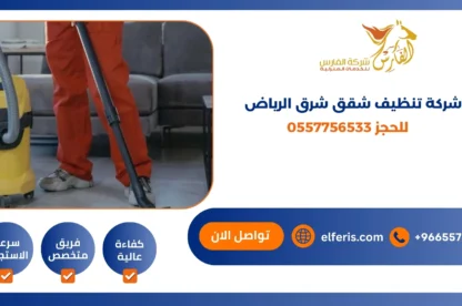شركة تنظيف شقق شرق الرياض للحجز 0557756533