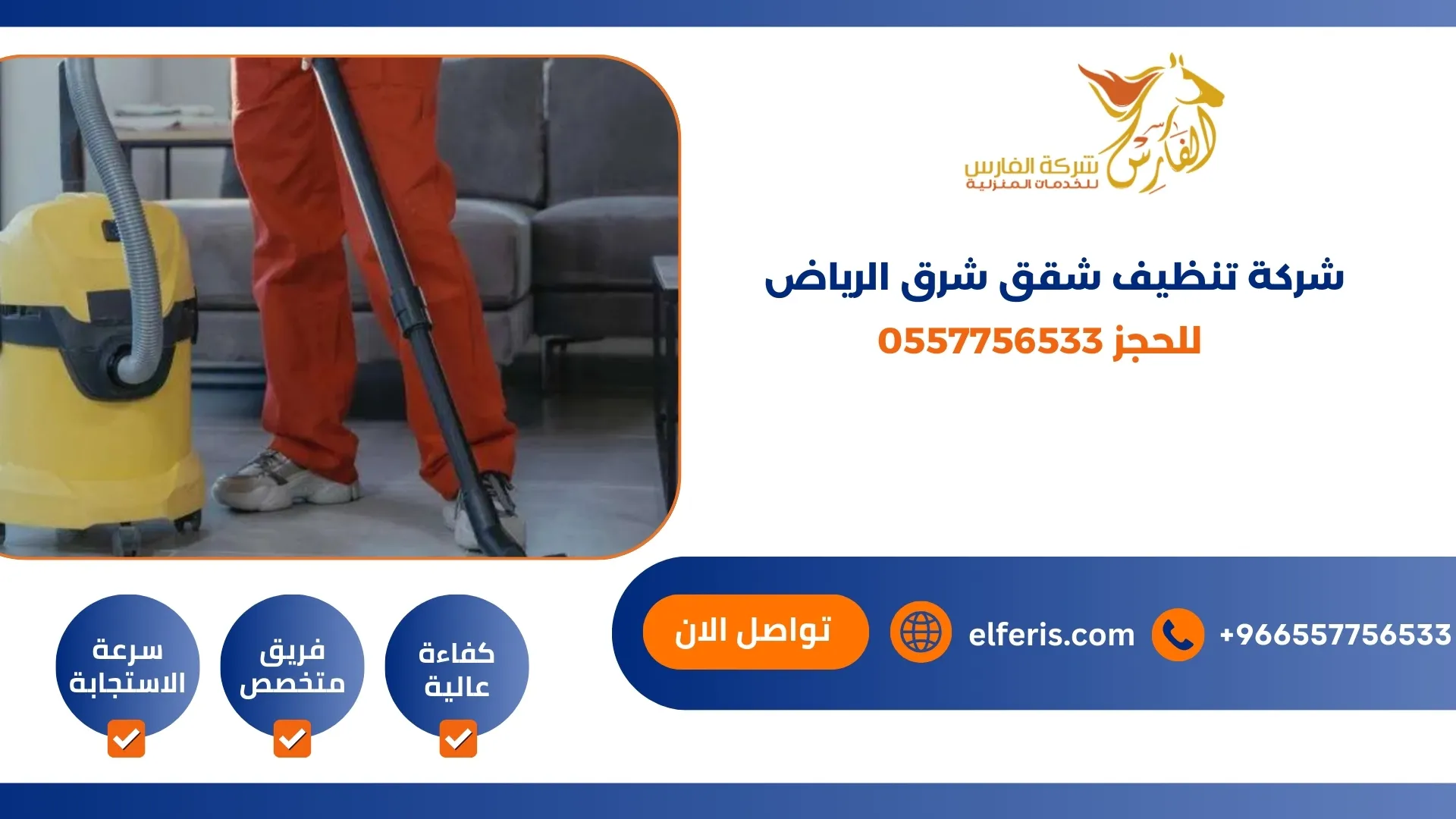 شركة تنظيف شقق شرق الرياض للحجز 0557756533