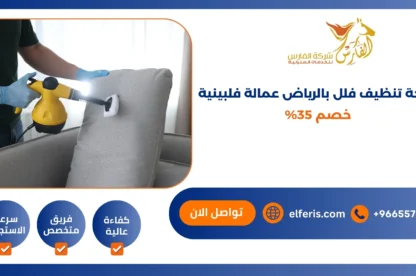 شركة تنظيف فلل بالرياض عمالة فلبينية خصم 35%