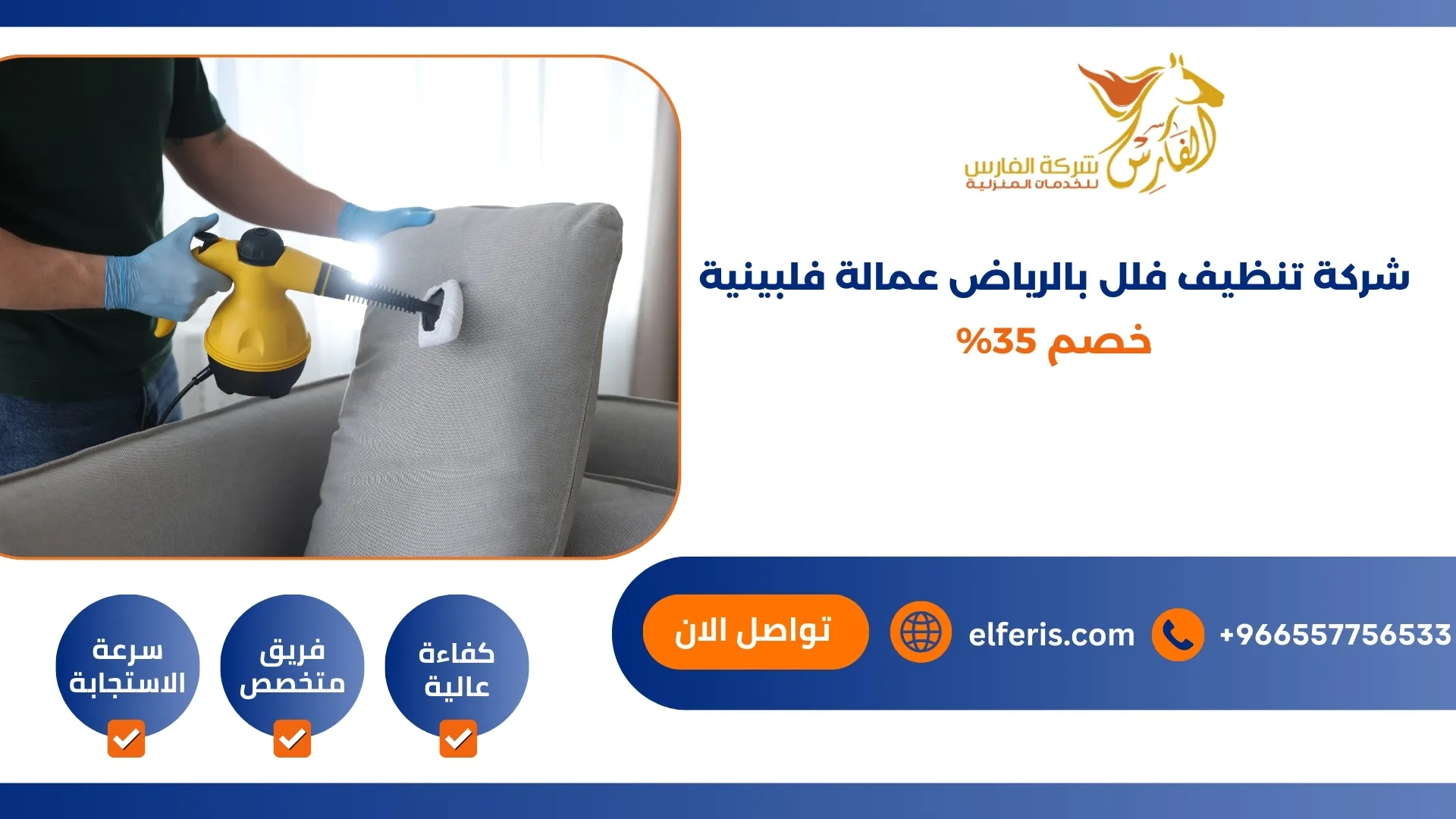 شركة تنظيف فلل بالرياض عمالة فلبينية خصم 35%