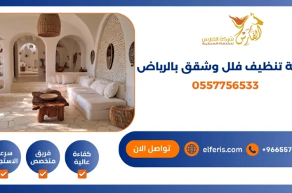 شركة تنظيف فلل وشقق بالرياض 0557756533