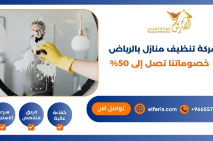 شركة تنظيف منازل بالرياض خصوماتنا تصل إلى 50%