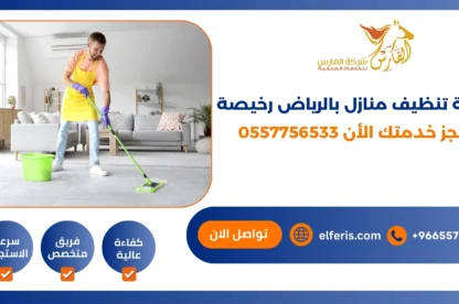 شركة تنظيف منازل بالرياض رخيصة احجز خدمتك الأن 0557756533