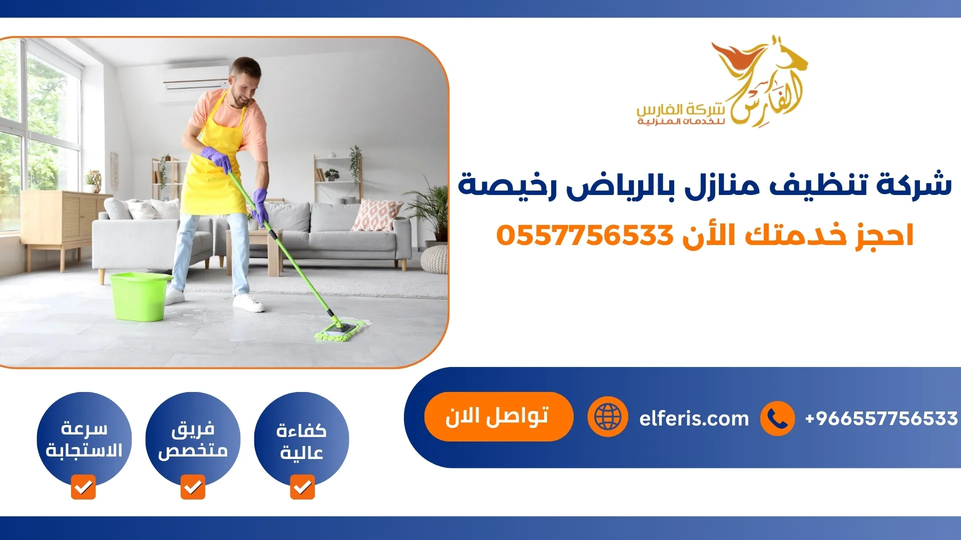 شركة تنظيف منازل بالرياض رخيصة احجز خدمتك الأن 0557756533