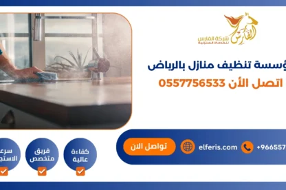 مؤسسة تنظيف منازل بالرياض اتصل الأن 0557756533