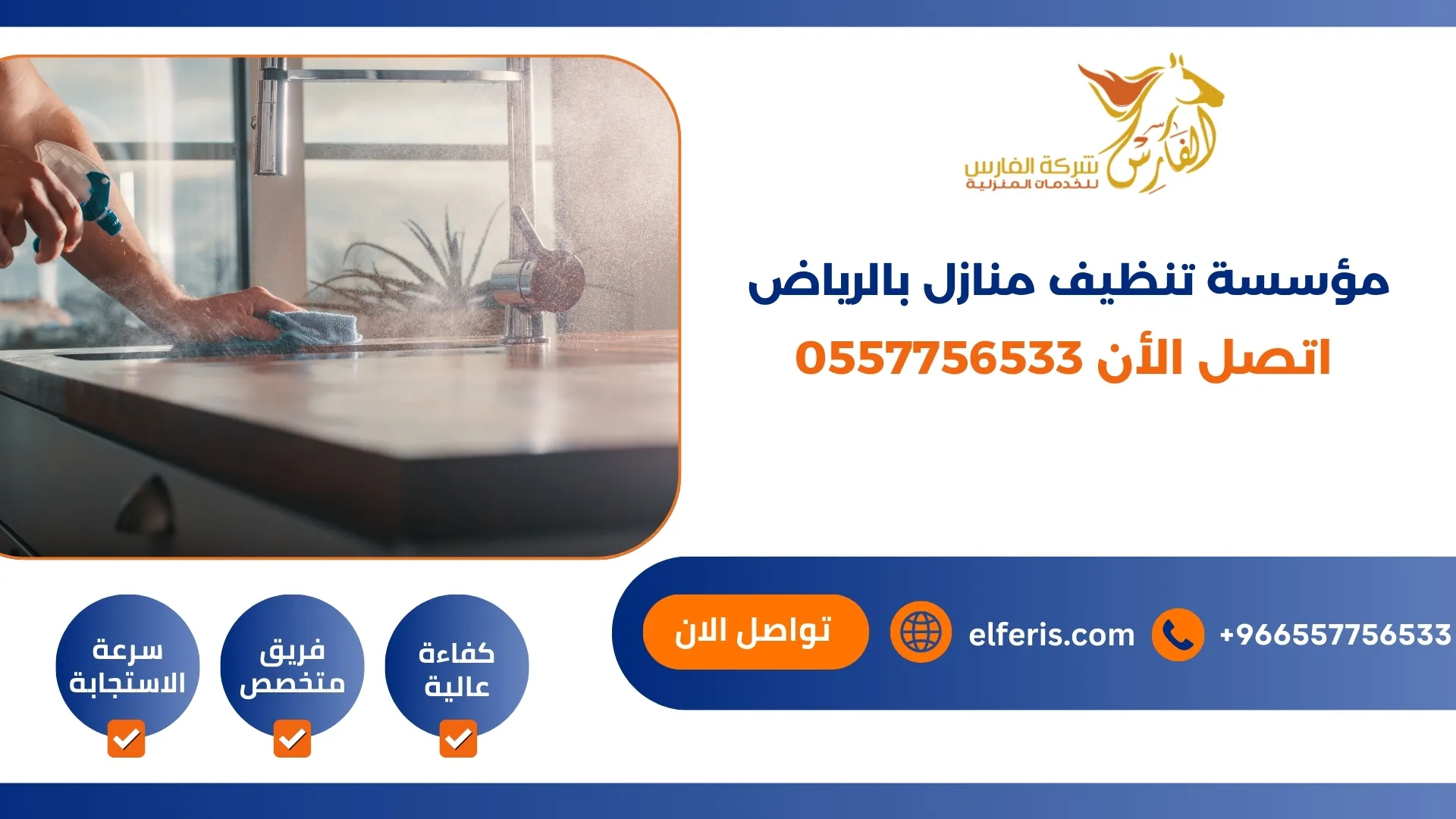 مؤسسة تنظيف منازل بالرياض اتصل الأن 0557756533