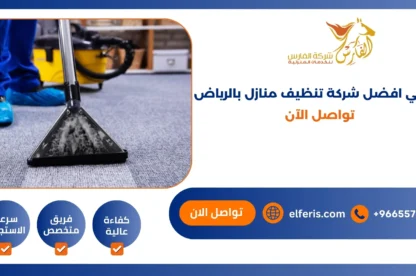 ماهي افضل شركة تنظيف منازل بالرياض؟ اتصل الآن
